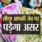 1 सितंबर से बदल जाएंगे ये नियम, आपकी जेब पर होगा बड़ा असर, जानें…