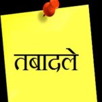 उत्तराखंड लोक निर्माण विभाग में अधिकारियों के बंपर तबादले…