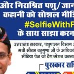 उत्तराखंड पशुपालन विभाग की अच्छी पहल, इस कैंपेन में हिस्सा लें जीते नगद पुरस्कार…