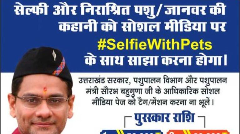 उत्तराखंड पशुपालन विभाग की अच्छी पहल, इस कैंपेन में हिस्सा लें जीते नगद पुरस्कार…