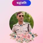 पहाड़ से मौत बनकर गिरा पत्थर, ड्यूटी पर तैनात उत्तरकाशी पुलिस के हेड कॉन्स्टेबल की मौत…