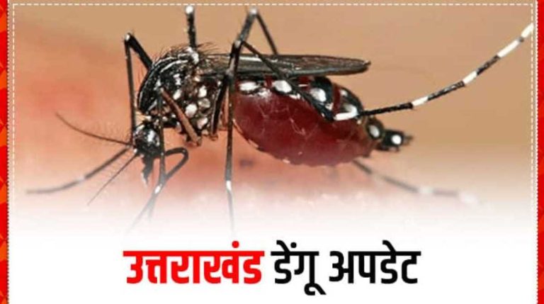 देहरादून: पीड़ित सिपाही की डेंगू से मौत,  आम जन से सावधानी बरतने की अपील…