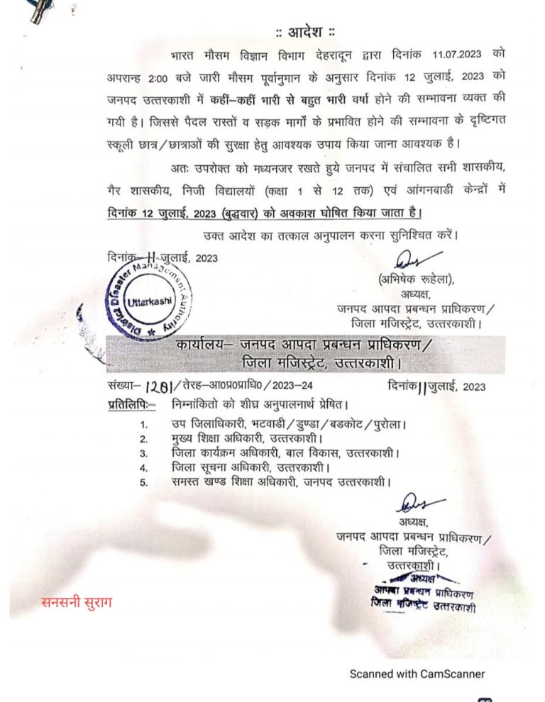 उत्तरकाशी : बारिश के चलते कल बुधवार को भी जनपद में बंद रहेंगे स्कूल