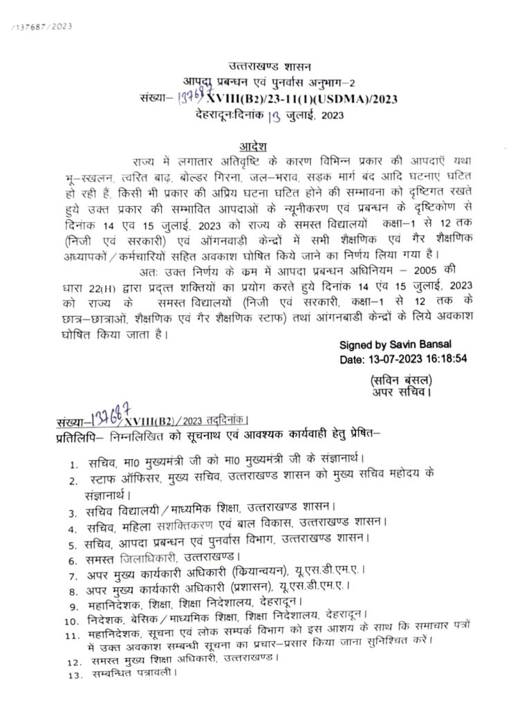 उत्तराखंड : प्रदेशभर में 14 व 15 जुलाई को बंद रहेेंगे सभी स्कूल, आदेश जारी