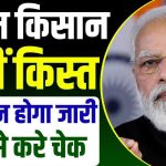 देश के करोड़ों किसानों के लिए खुशखबरी, इस दिन जारी हो सकती है किसान सम्मान निधि की 14वीं किश्त…