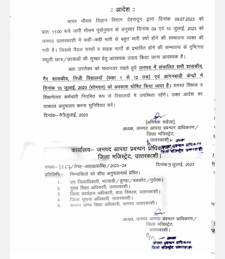 उत्त्तरकाशी : बारिश के चलते 10 जुलाई को स्कूलों में अवकाश घोषित