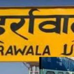 हर्रावाला रेलवे स्टेशन की होगी कायाकल्प, यात्रियों को मिलेंगी ये सुविधाएं…