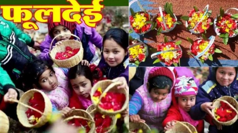 लोक पर्व फूलदेई को अब बाल पर्व के रूप में जाएगा मनाया, शासन ने जारी किए आदेश…