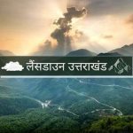 लैंसडाउन का नाम बदलने की कवायद तेज, ‘जसवंतगढ़’ के नाम से मिल सकती है पहचान…