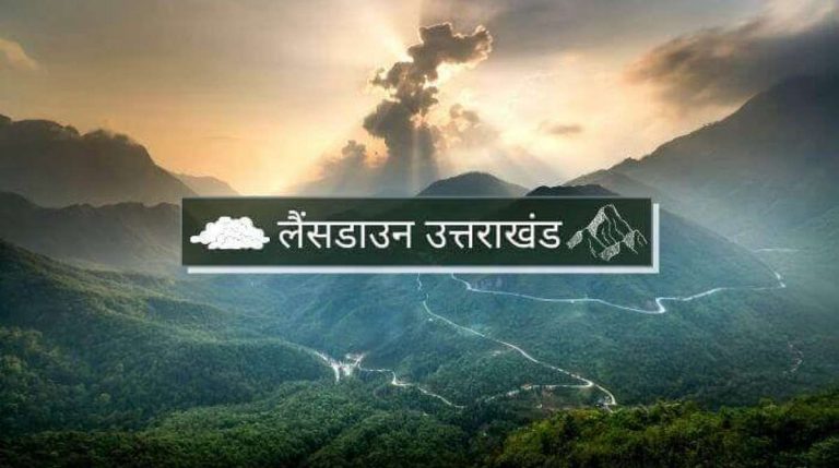 लैंसडाउन का नाम बदलने की कवायद तेज, ‘जसवंतगढ़’ के नाम से मिल सकती है पहचान…