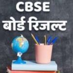 CBSE बोर्ड ने किया कक्षा 12वीं कंपार्टमेंट परीक्षा का परिणाम जारी…