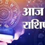 Aaj Ka Rashifal: 09 सितम्बर का पंचांग और राशिफल, जानिए कैसा रहेगा भाग्य…