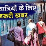 रेलवे ने कोहरे के कारण कई ट्रेनों को किया रद्द…