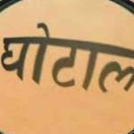 करोडों के घोटाले की जांच देहरादून तक पहुंची, इस कॉलेज के छात्रों का मांगा गया ब्योरा…
