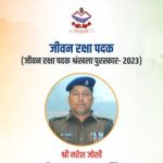 आरक्षी चालक नरेश जोशी को राष्ट्रपति करेंगे सम्मानित, इस लिए मिलेगा जीवन रक्षा पदक…