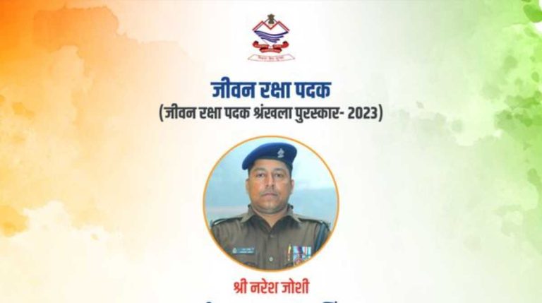 आरक्षी चालक नरेश जोशी को राष्ट्रपति करेंगे सम्मानित, इस लिए मिलेगा जीवन रक्षा पदक…