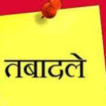 ट्रांसफर: तबादला ऐक्ट के तहत होंगे बंपर तबादले, कई अधिकारी होंगे इधर-उधर…