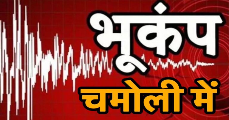 बड़ी ख़बर: चमोली मे फिर कांपी धरती, 1999 की आई याद…