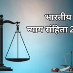 देश में नए कानून लागू, जानें कौनसी धाराएं हटाई गई और क्या है नया…
