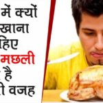 जानकारी: सावन के माह मे क्यों? न करें मांस का सेवन, जान लीजिये बैज्ञानिक रहस्य भी…
