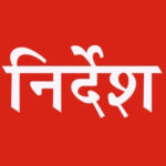 Order: DM ने दिए स्कूलों को निर्देश, न मानने पर होगी कार्रवाई…