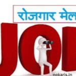 रोजगार: जल्द खुलेगा नौकरियों का पिटारा,यंहा कर सकेंगे आवेदन…