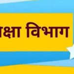 बधाई: राज्य लोकसभा से मिले शिक्षा विभाग को तीन दर्जन अधिकारी…