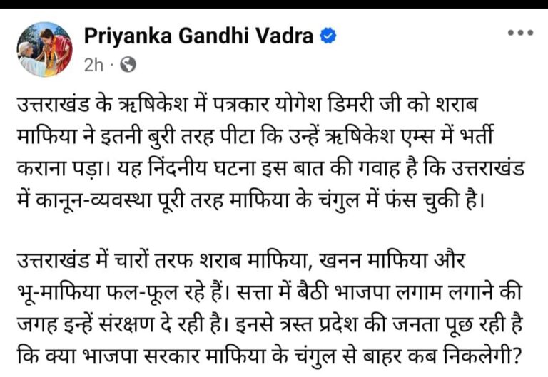 बड़ी खबर: पत्रकार योगेश डिमरी के मामले मे प्रियंका गांधी ने भाजपा को घेरा…