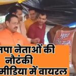 मज़ाक: भाजपा नेताओ का ये कैसा मजाक, गाय पर लिखा है मुझे बचाओ…