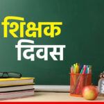 टीचर डे: शिक्षक दिवस पर दिखा प्रतिद्वन्द, पढ़िए कंहा…