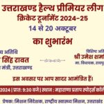 “उत्तराखंड हैल्थ प्रीमियर लीग” राष्ट्रीय स्वास्थ्य मिशन, स्वास्थ्य विभाग की अनूठी पहल…