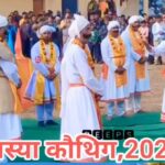 चार दिवसीय लस्या कौथिग मेला 27 मार्च से होगा आयोजित…