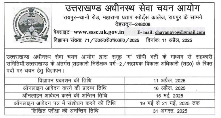 उत्तराखंड में असिस्टेंट डेवलपमेंट ऑफिसर के पदों पर भर्ती निकली…