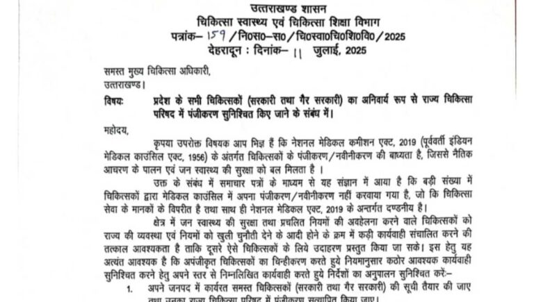 उत्तराखंड में बिना पंजीकरण प्रैक्टिस कर रहे डॉक्टरों पर लगेगी लगाम, स्वास्थ्य सचिव ने जारी किया सख्त आदेश