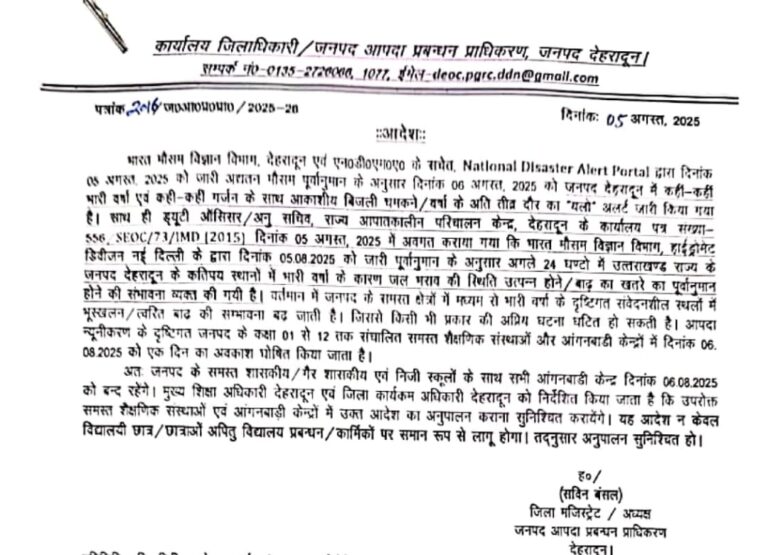 देहरादून में भी देर रात को आया आदेश, उत्तराखंड के सभी जिलों में स्कूल रहेंगे बंद