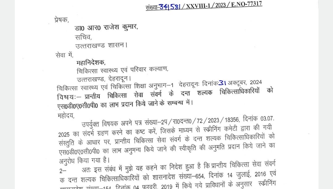 लंबे समय से लंबित मांग को मिली मंजूरी, एसडीएसीपी लाभ से दंत चिकित्साधिकारियों का बढ़ेगा मनोबल