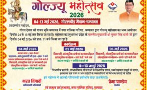 04 मई से चम्पावत में सजेगा ‘गोल्ज्यू महोत्सव-2026’, 10 दिन तक गूंजेगी संस्कृति और आस्था की धुन…