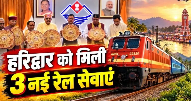 हरिद्वार को मिली तीन नई रेल सेवाओं की सौगात, गरीब रथ का भी होगा विस्तार…